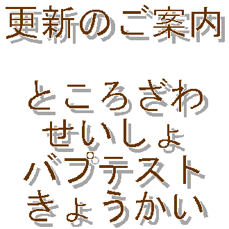 �X�V�̂��ē�

�Ƃ��내��
��������
�o�v�e�X�g
���傤����